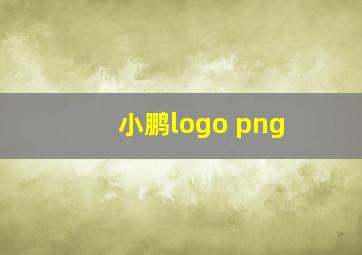 小鹏logo png